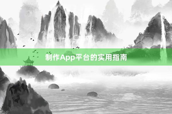 制作App平台的实用指南